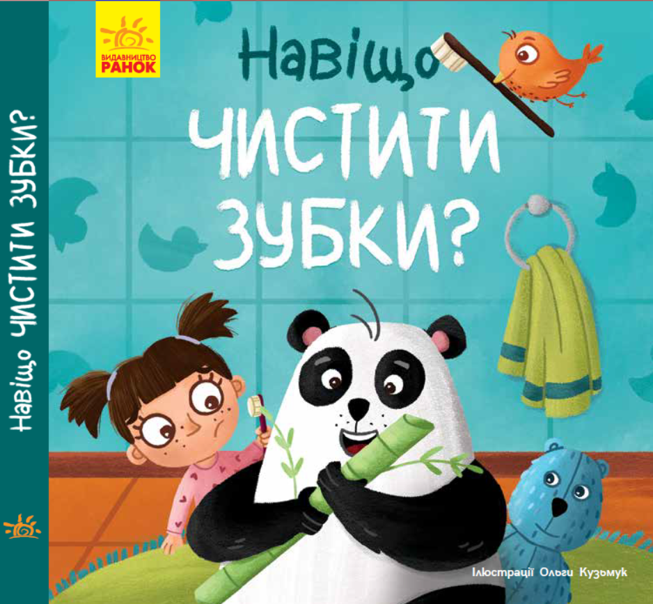 Книга "Тося та Лапка Навіщо чистити зубки?" К1281003У (9789667501129)