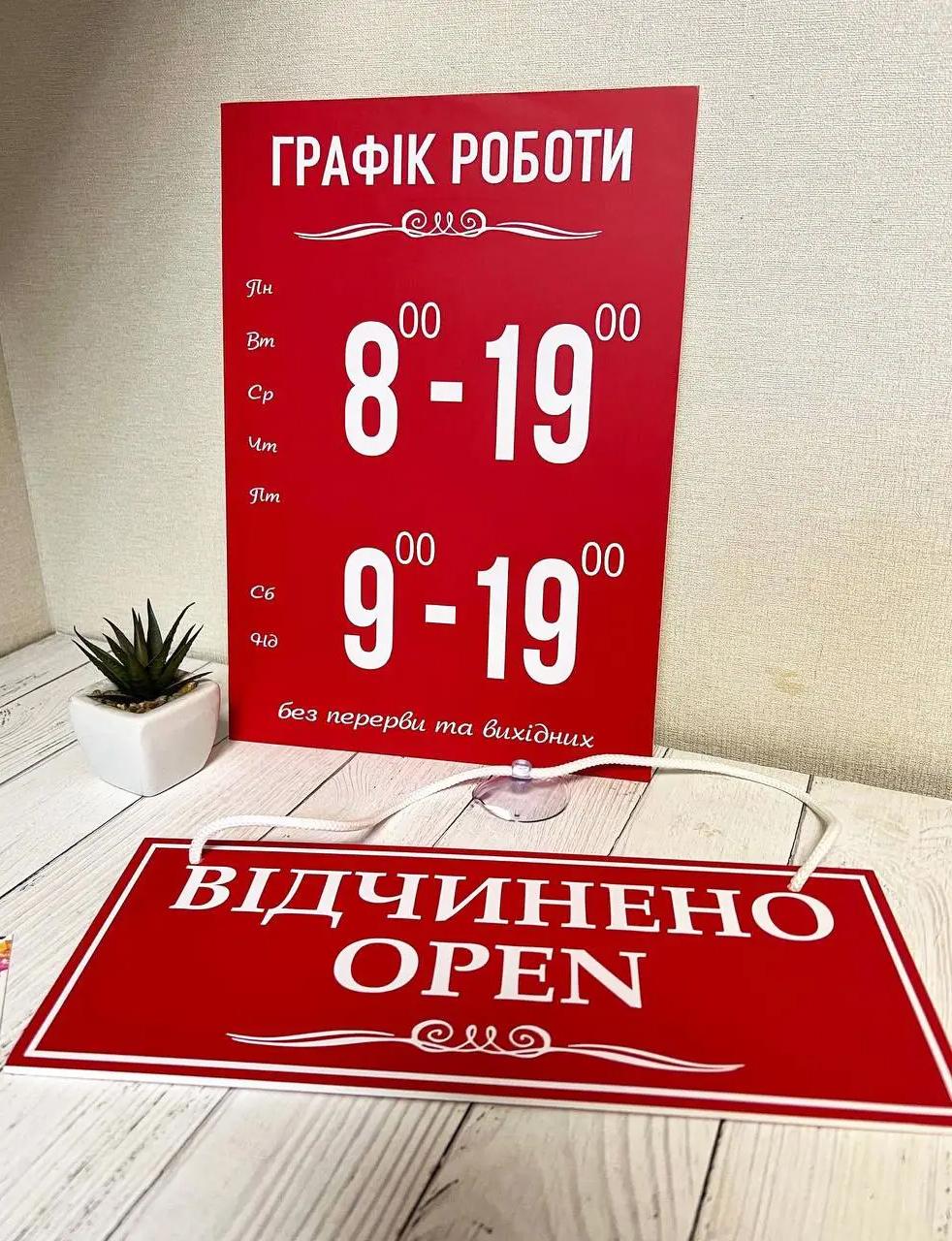 Комплект табличок "Відчинено/зачинено"/"Графік роботи" 2 шт. Червоний/Білий