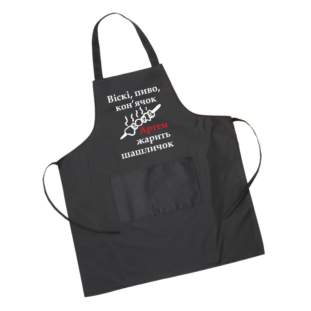 Фартух з написом "Віскі, пиво, кон'ячок Артем жарить шашличок" 73х64 см Чорний (2203703578)