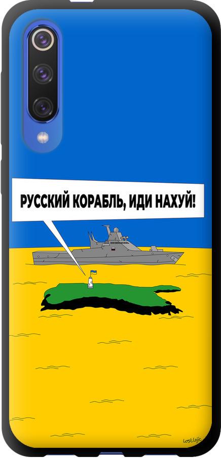 Чехол на Xiaomi Mi 9 SE Русский военный корабль иди на v5 (5237b-1674-42517)