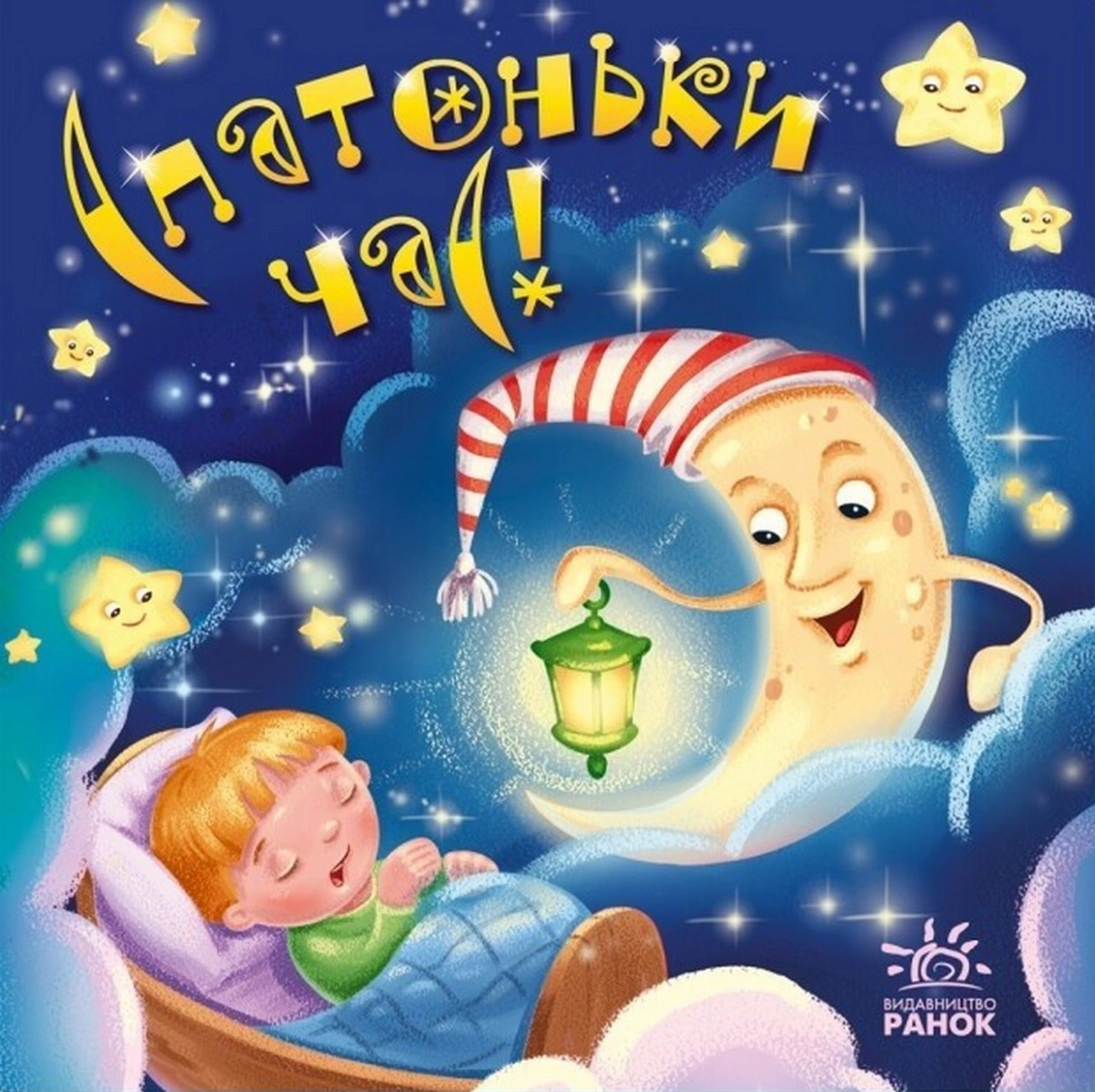 Книга Елена Радченко "Развезды-колыбельные. Вспоте время!" 9789667513245