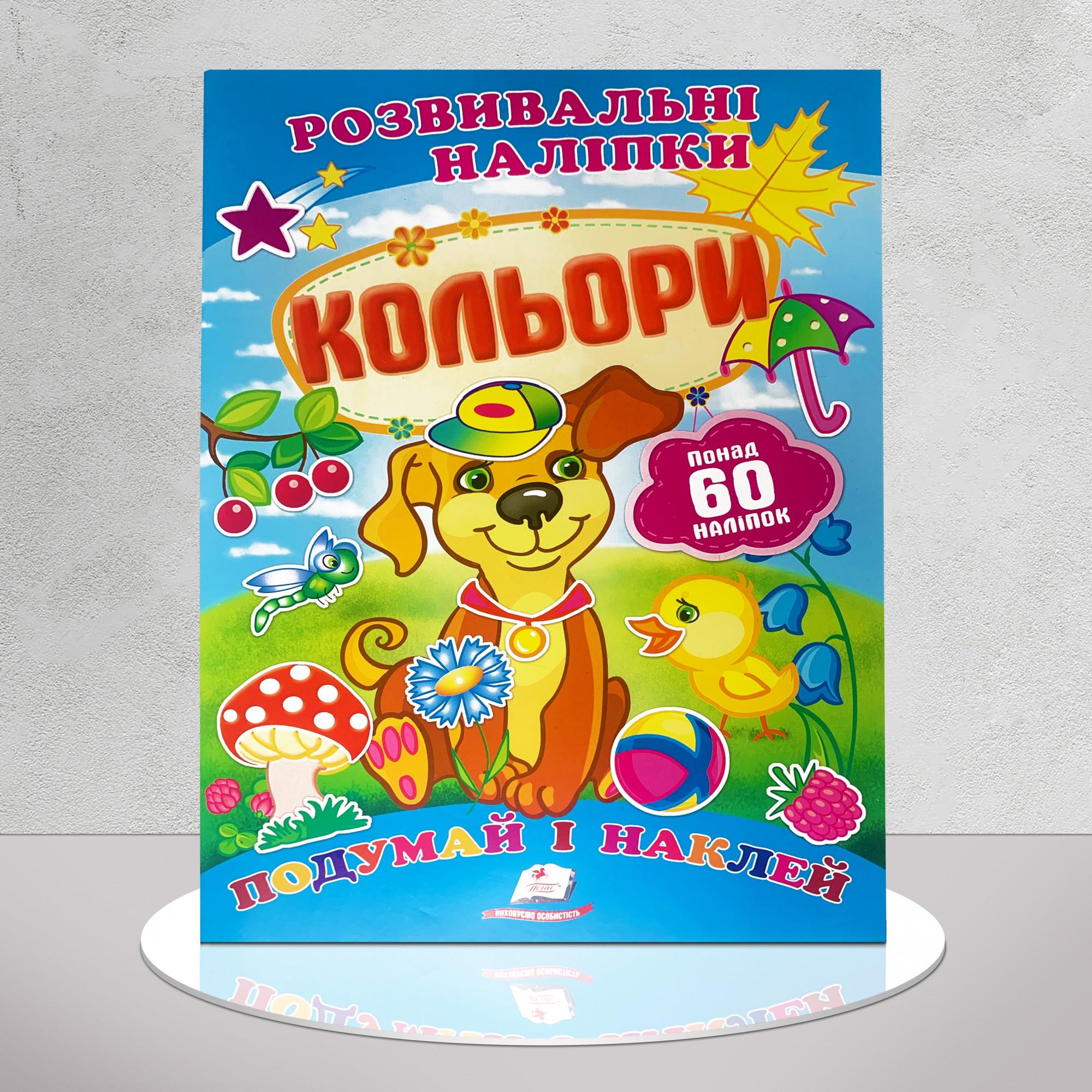 Книга "Розвивальні наліпки. Кольори" (1311847)