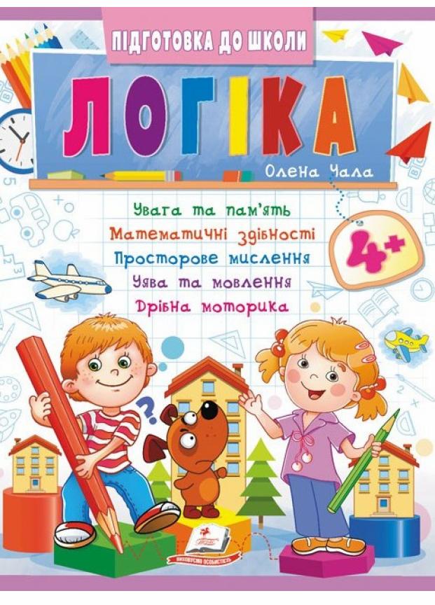 Книга "Логіка 4+ Ч.2 Сучасні авторські методики для кожної дитини" (9786178357566)