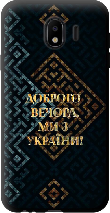 Чехол на Samsung Galaxy J4 2018 Мы из Украины v3 (5250b-1487-42517) Чехол на Samsung Galaxy J4 2018 Мы из Украины v3 (5250b-1487-42517)