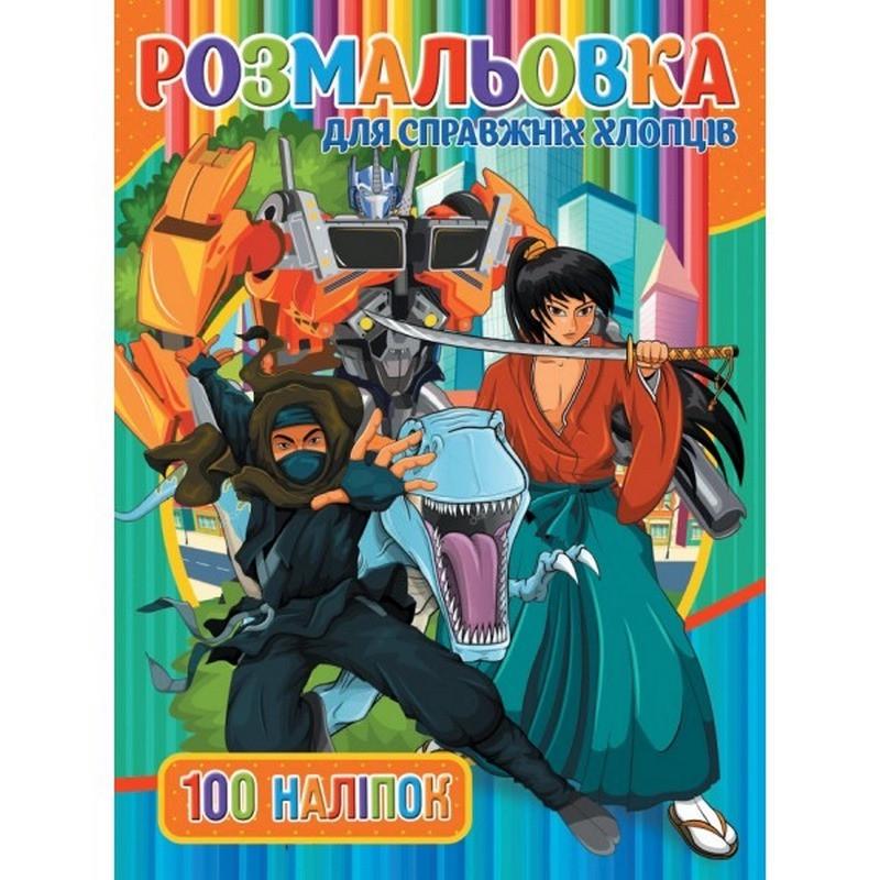Дитяча розмальовка Jumbi "Для справжніх хлопців" RIO3022002 100 наліпок (RLT50202)