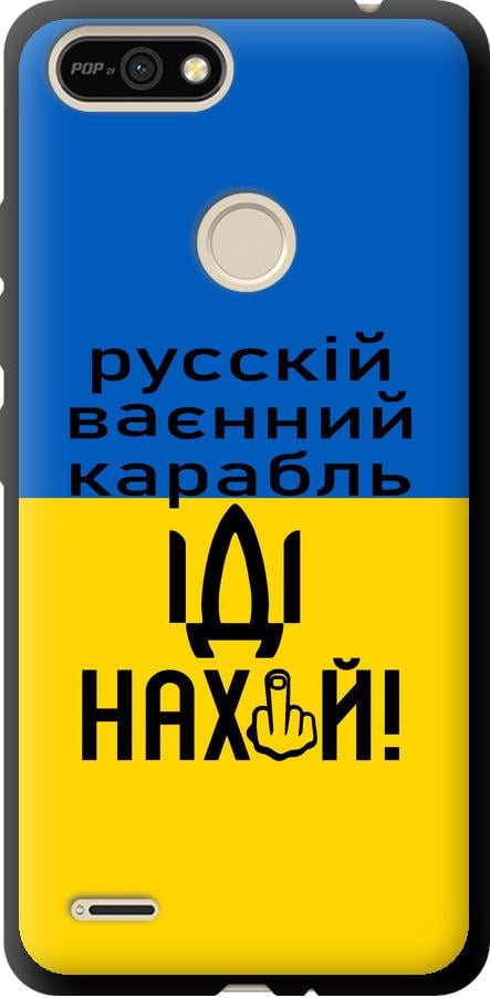 Чехол на Tecno Pop 2F B1F Русский военный корабль иди на (5216b-2391-42517)