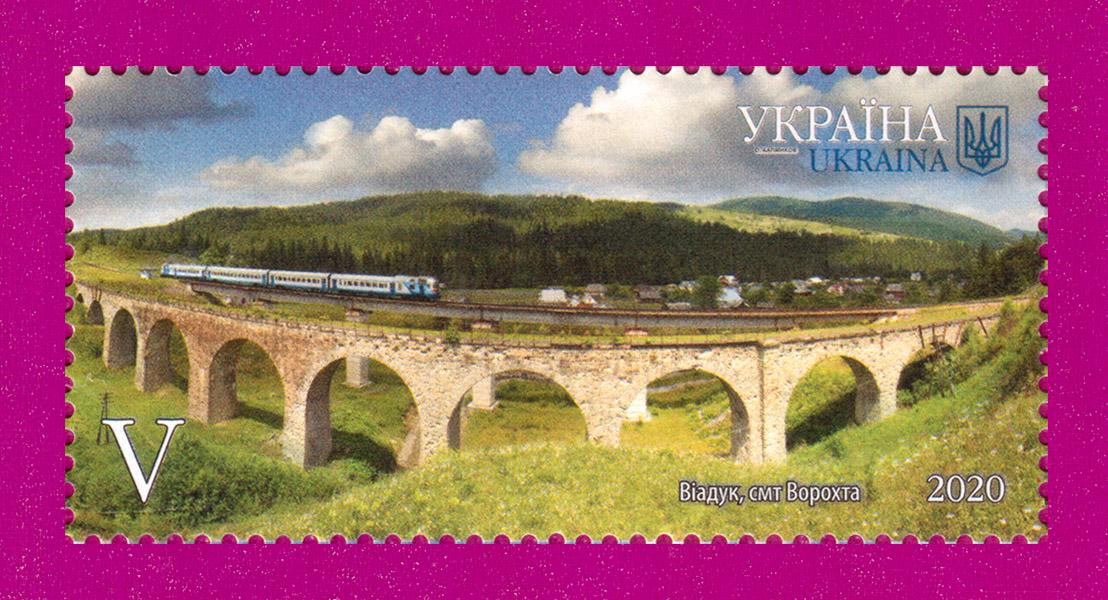 Почтовая марка Украины 2020 года Красота и величие Украины Виадук пгт Ворохта (202030046)