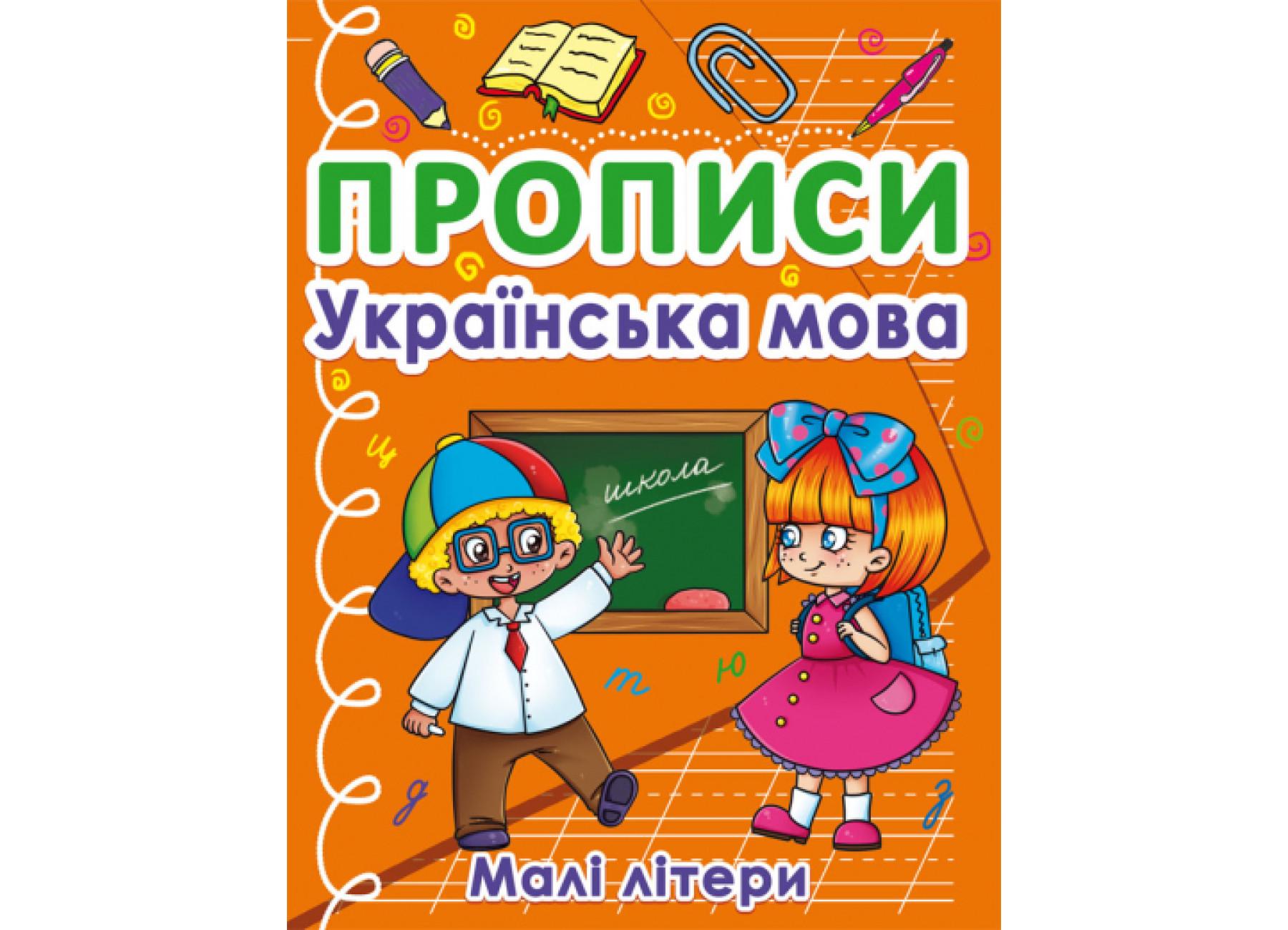 ᐉ Прописи. Украинский язык. Большие буквы (Crystal Book) F00027632  9786175470411 • Купить в Киеве, Украине • Лучшая цена в Эпицентр