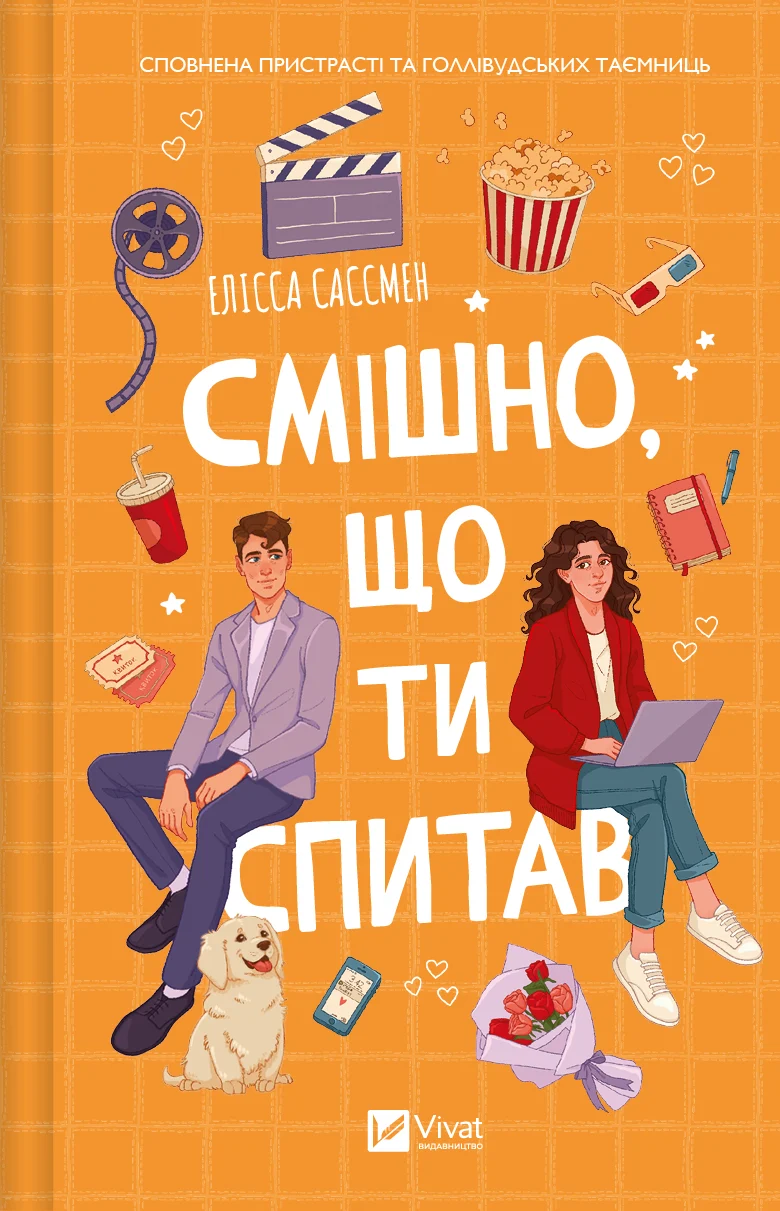 Книга Елісса Сассмен «Смішно, що ти спитав» 9786171705241 Книга Елісса Сассмен «Смішно, що ти спитав» 9786171705241