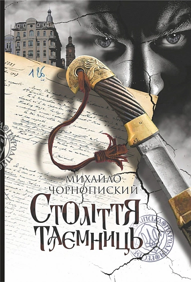 Книга Михаил Чернопиский "Век тайн" 9789661093385