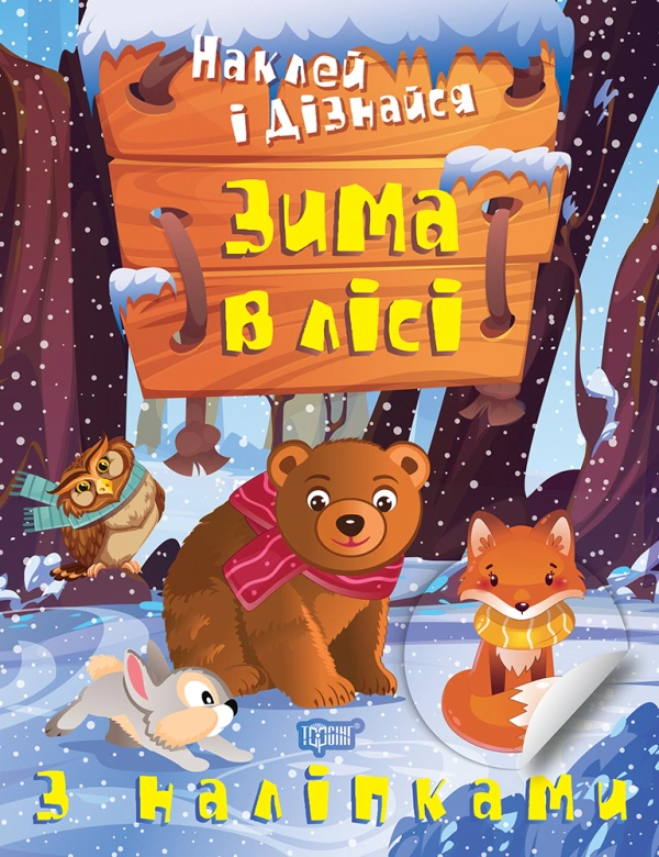 Книга "Наклей і дізнайся. Зима в лісі" Олександра Шипарьова 9786175241295