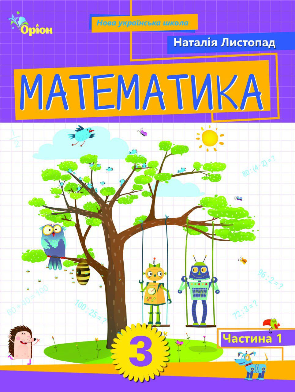 Книга Наталія Листопад "Математика. 3 клас. Посібник. Частина 1" 9789669914392