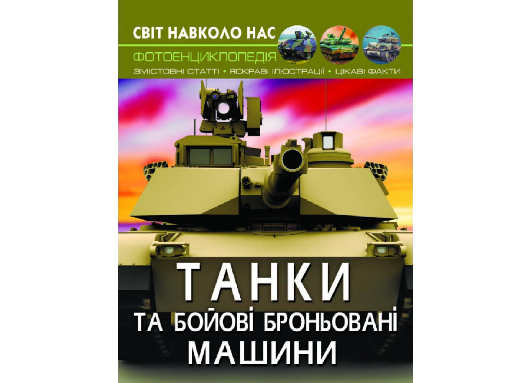 Мир вокруг нас. Танки и боевые бронированные машины F00026196 9789669878007
