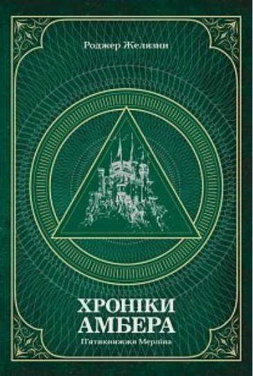 Книга Роджер Желязны "Хроники Амбера. Пятикнижие Мерлина. Том 2" 9789661060578