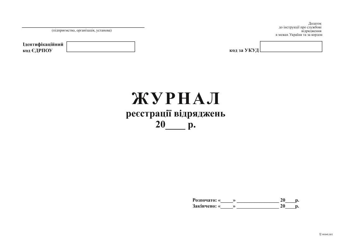 Журнал регистрации командировок А4 24 л. (1048)