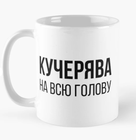 Чашка керамічна з принтом "Kучерява на всю голову" 330 мл Білий (ПН273Ч)