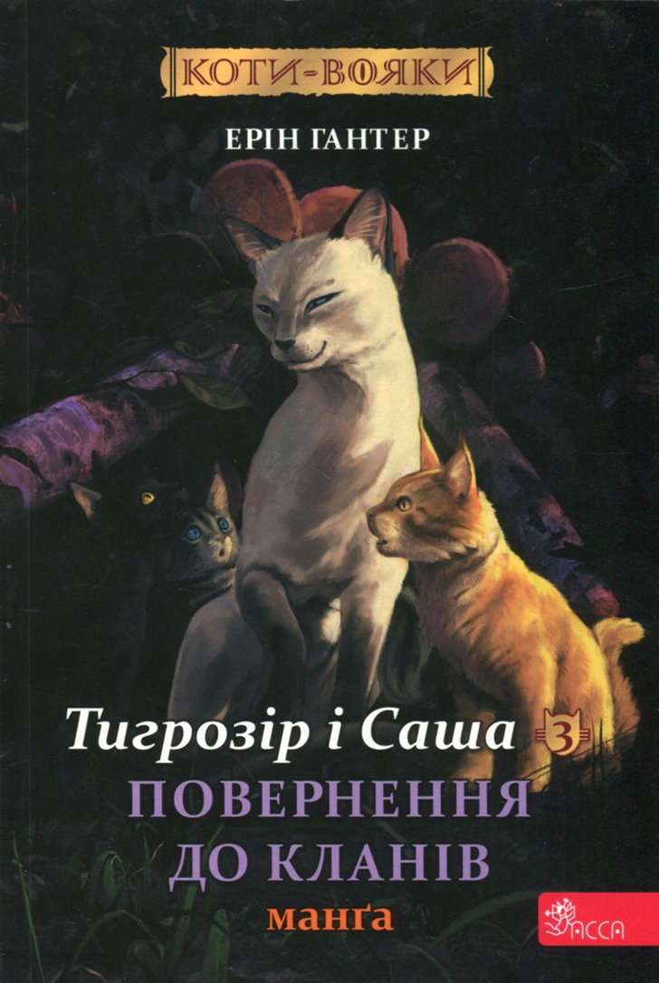 Книга Ерін Гантер «Коти - вояки. Манґа 7. Тигрозір і Саша. Повернення до Кланів» 9786178229351