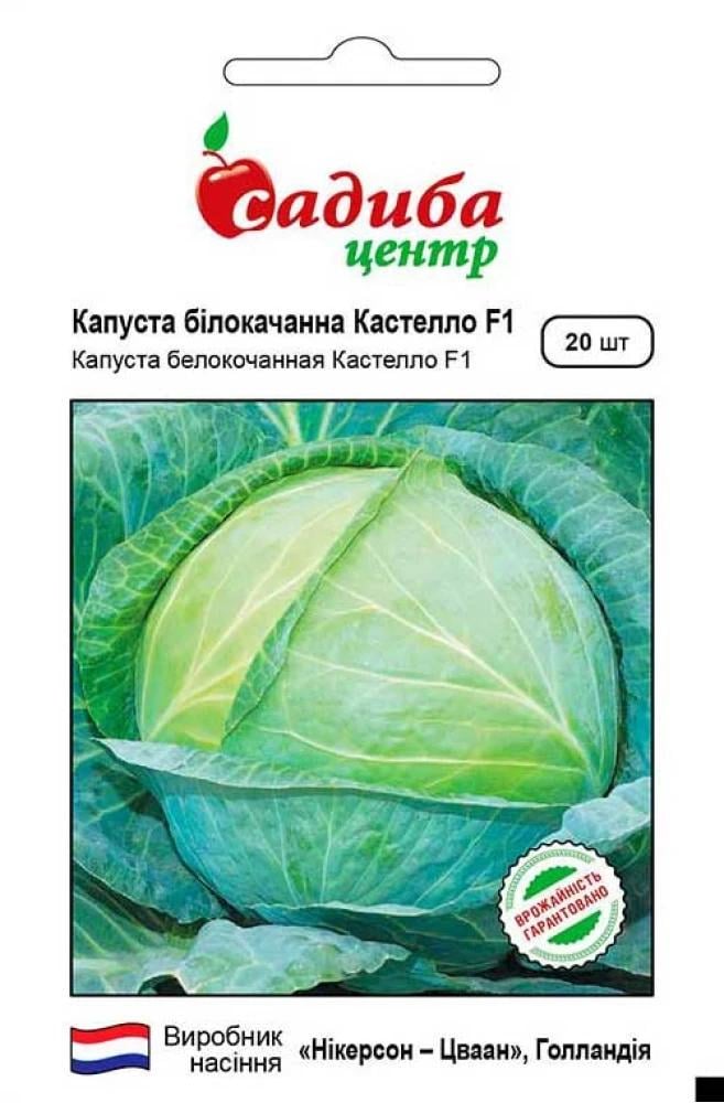 Капуста белокочанная Кастелло F1, 20 шт., СЦ