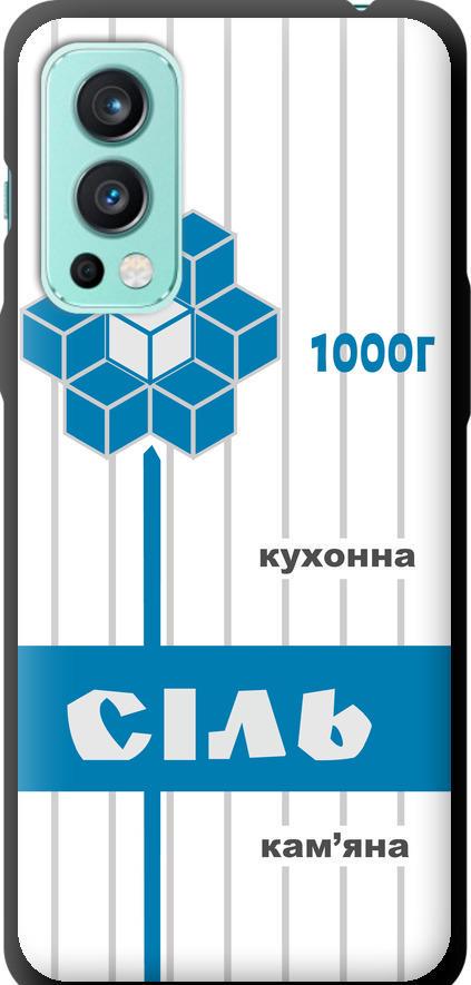 Чехол на OnePlus Nord 2 Соль UA (5625b-2468-42517)