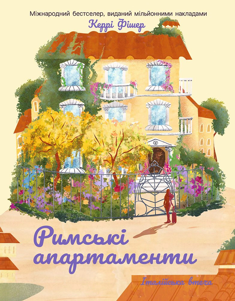 Книга Керрі Фішер "Римські апартаменти" 9786178774950