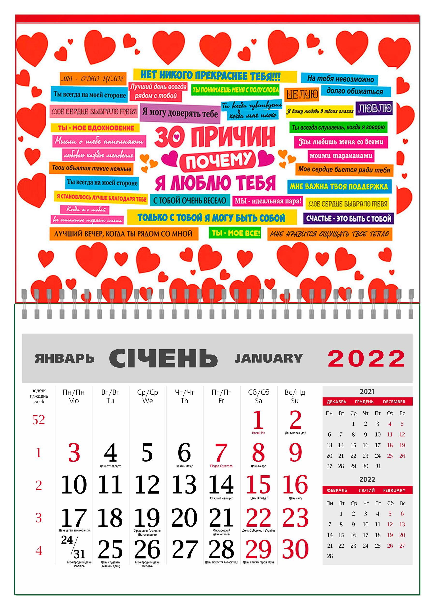 Календарь Apriori 30 причин почему я люблю тебя на 2022 год 42х60 см