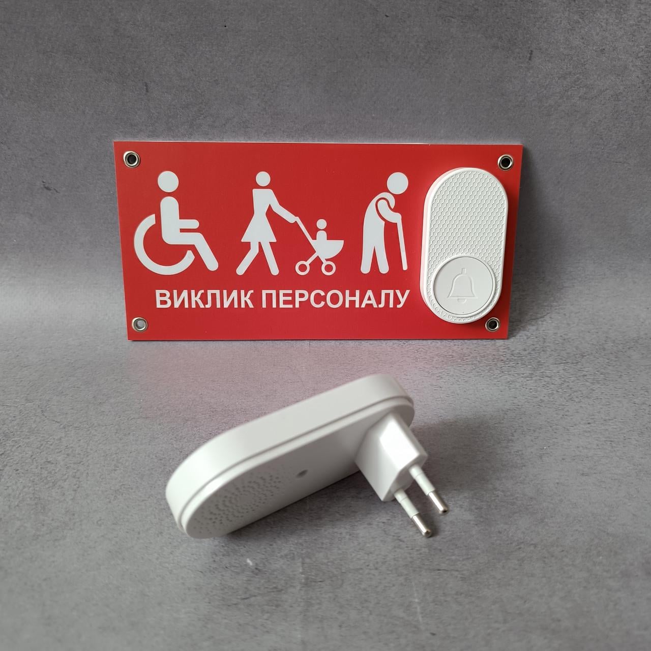 Табличка с кнопкой "Виклик персоналу" для маломобильных людей с беспроводным звонком 220V Белый (2871195109)