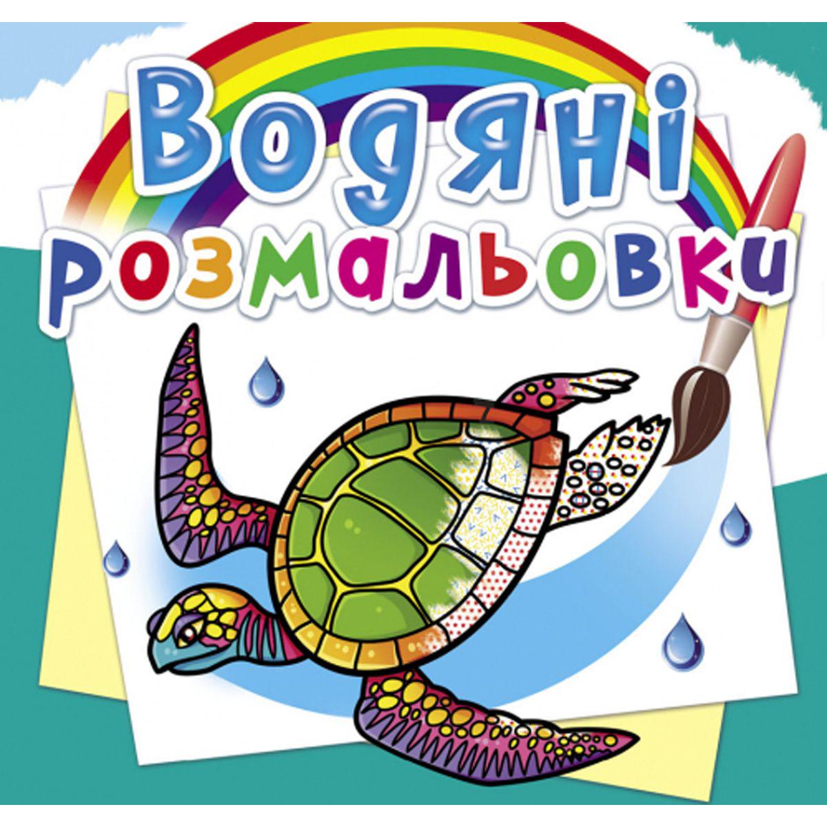 Раскраски водные В океане (157472)