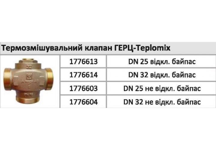 Трехходовой термосмесительный клапан Herz Teplomix с отключаемым байпасом 1 1/4" DN25 55°C - фото 8