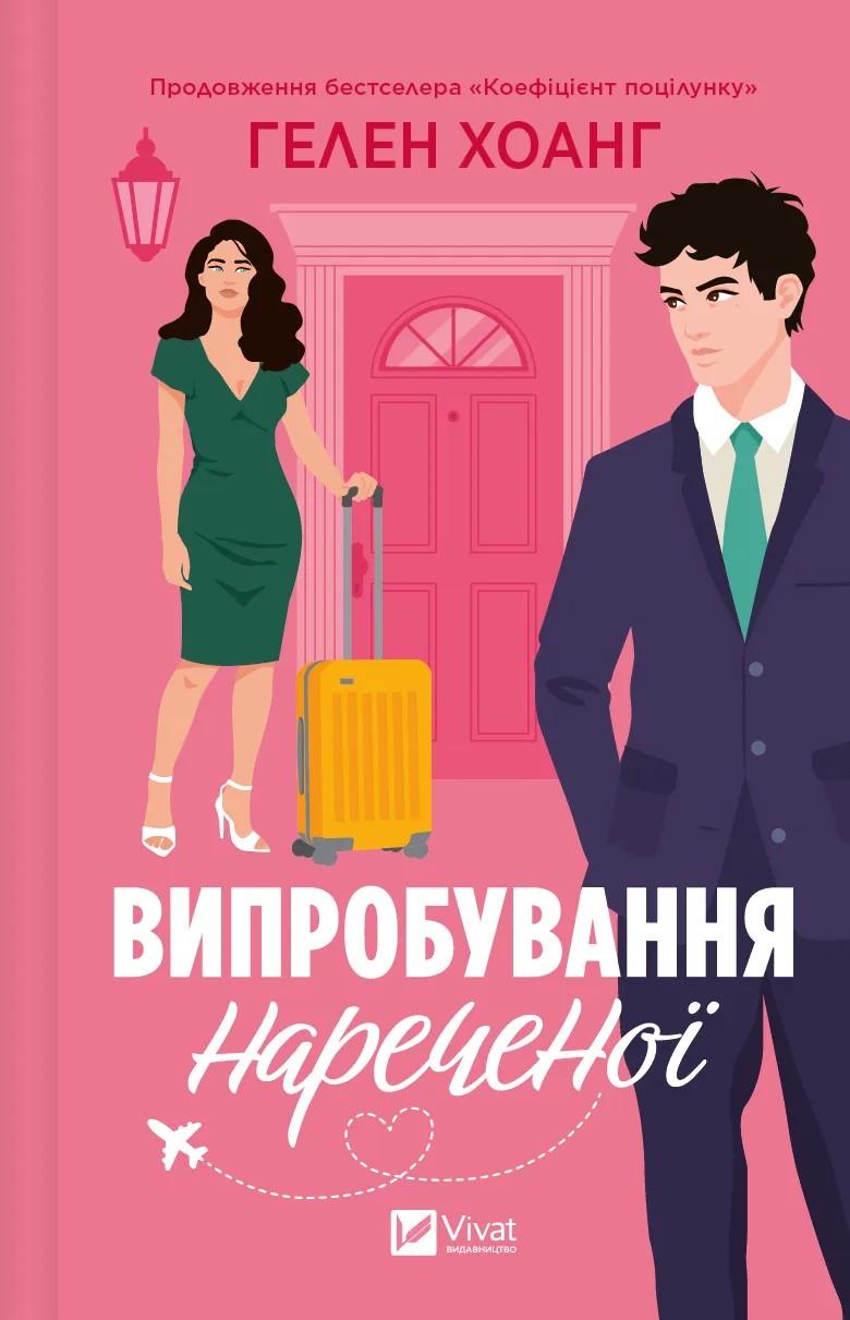 Книга Гелен Хоанг "Испытание невесты" том 2 Серия - Коэффициент поцелуя