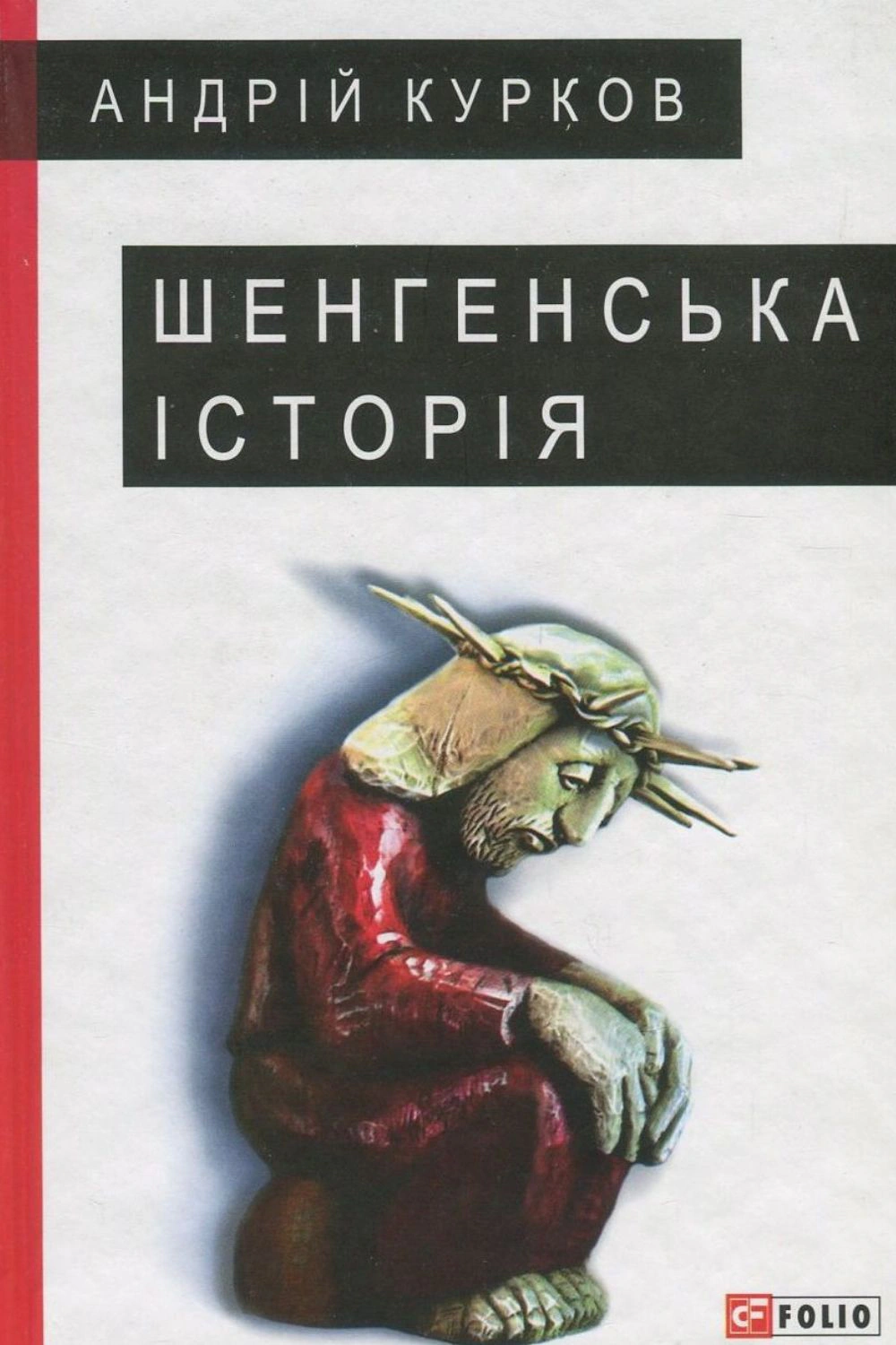 Книга Андрій Курков «Шенгенська історія» 9789660379428 Книга Андрій Курков «Шенгенська історія» 9789660379428