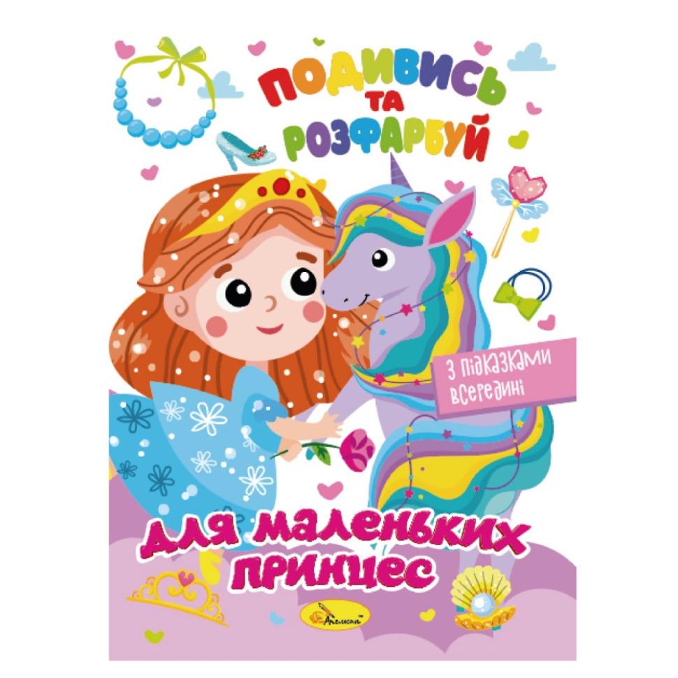 Розмальовка подивись і розфарбуй для маленьких принцес з підказками в середині (РМ-44-06)