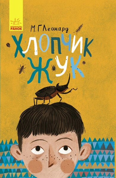 Книга Майя Леонард "Хлопчик-жук" 9786170943927