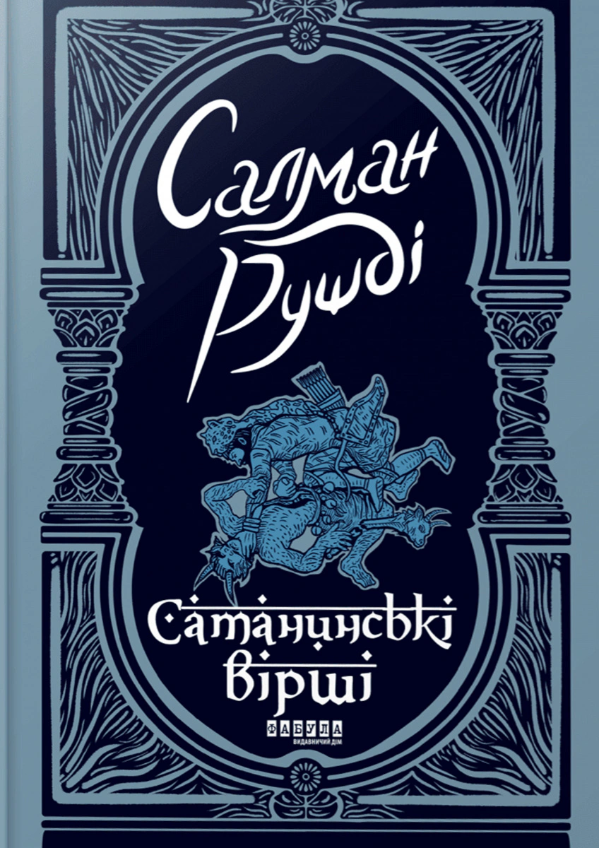 Книга Салман Рушді «Сатанинські вірші» 9786175221839 Книга Салман Рушді «Сатанинські вірші» 9786175221839