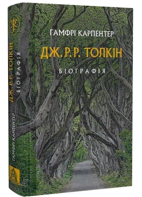 Книга "Гамфрі Карпентер Біографія" Джон Рональд Руел Толкін (50017)