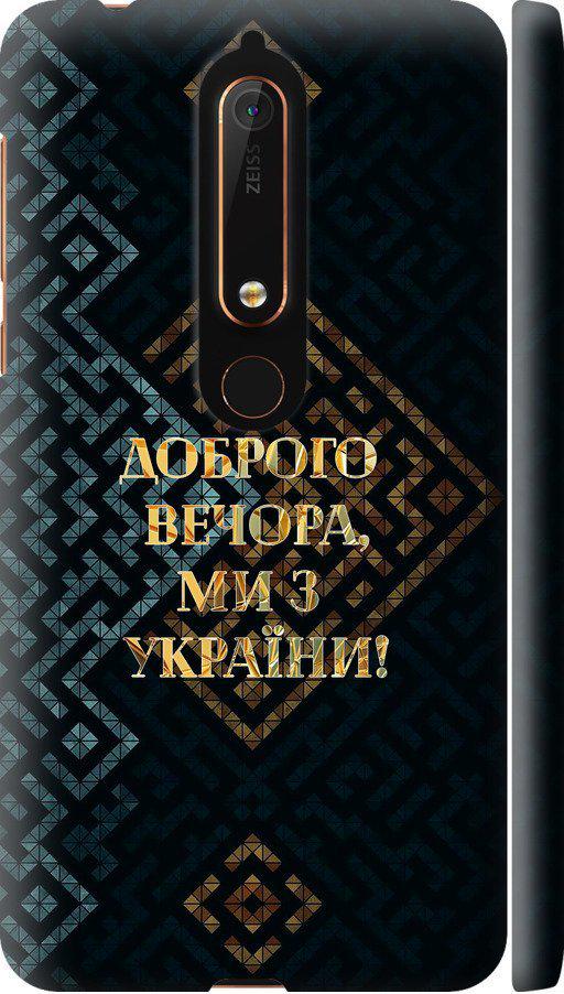 Чехол на Nokia 6 2018 Мы из Украины v3 (5250m-1386-42517)