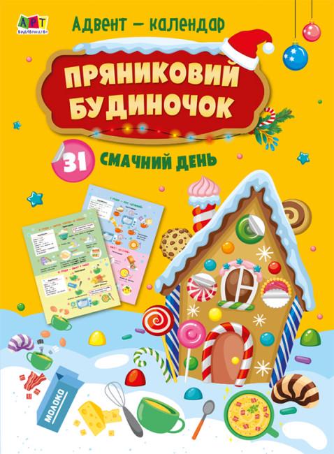 Адвент-календарь "Пряниковий будиночок 31 смачний день"