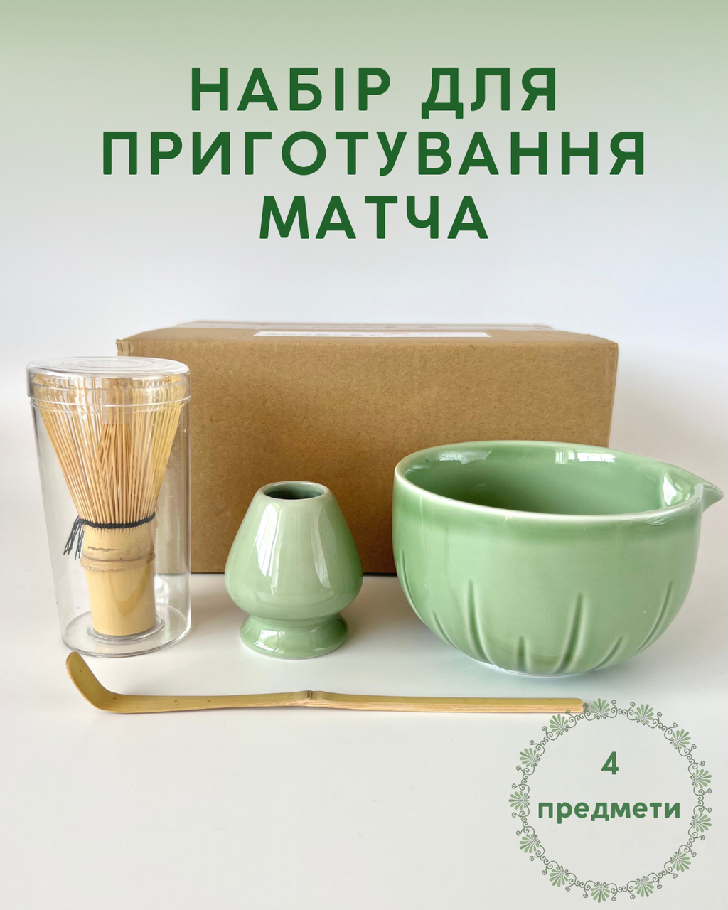 Набір аксесуарів для приготування матча чаю Forest Green 4 предмети (2594557635) - фото 2 Набір аксесуарів для приготування матча чаю Forest Green 4 предмети (2594557635) - фото 2