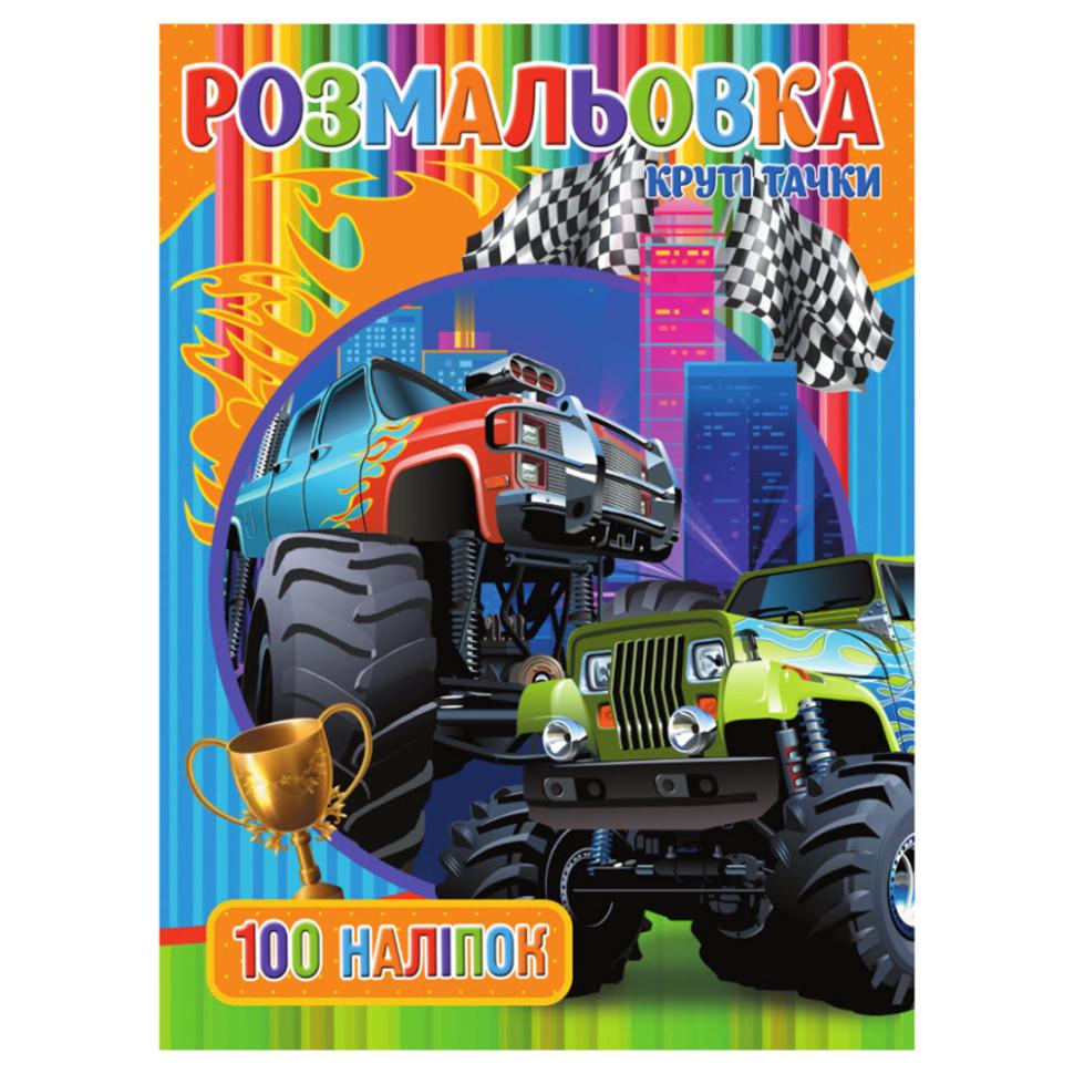 Раскраска с наклейками детская Jumbi Крутые Тачки 100 наклеек 16 страниц от 3 лет (RN-250-N-1520) Раскраска с наклейками детская Jumbi Крутые Тачки 100 наклеек 16 страниц от 3 лет (RN-250-N-1520)