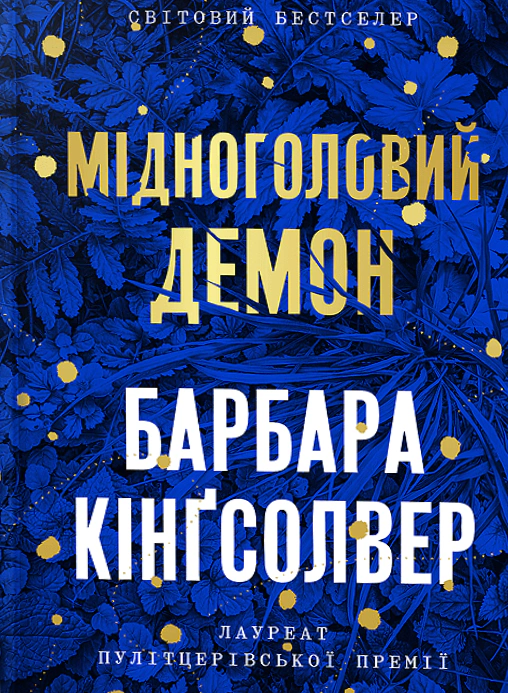 Книга Барбара Кінгсолвер «Мідноголовий Демон» 9786175232279 Книга Барбара Кінгсолвер «Мідноголовий Демон» 9786175232279