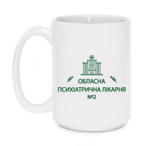 Чашка "Психіатрична лікарня №2" 420 мл Белый (18677497-1-209368)