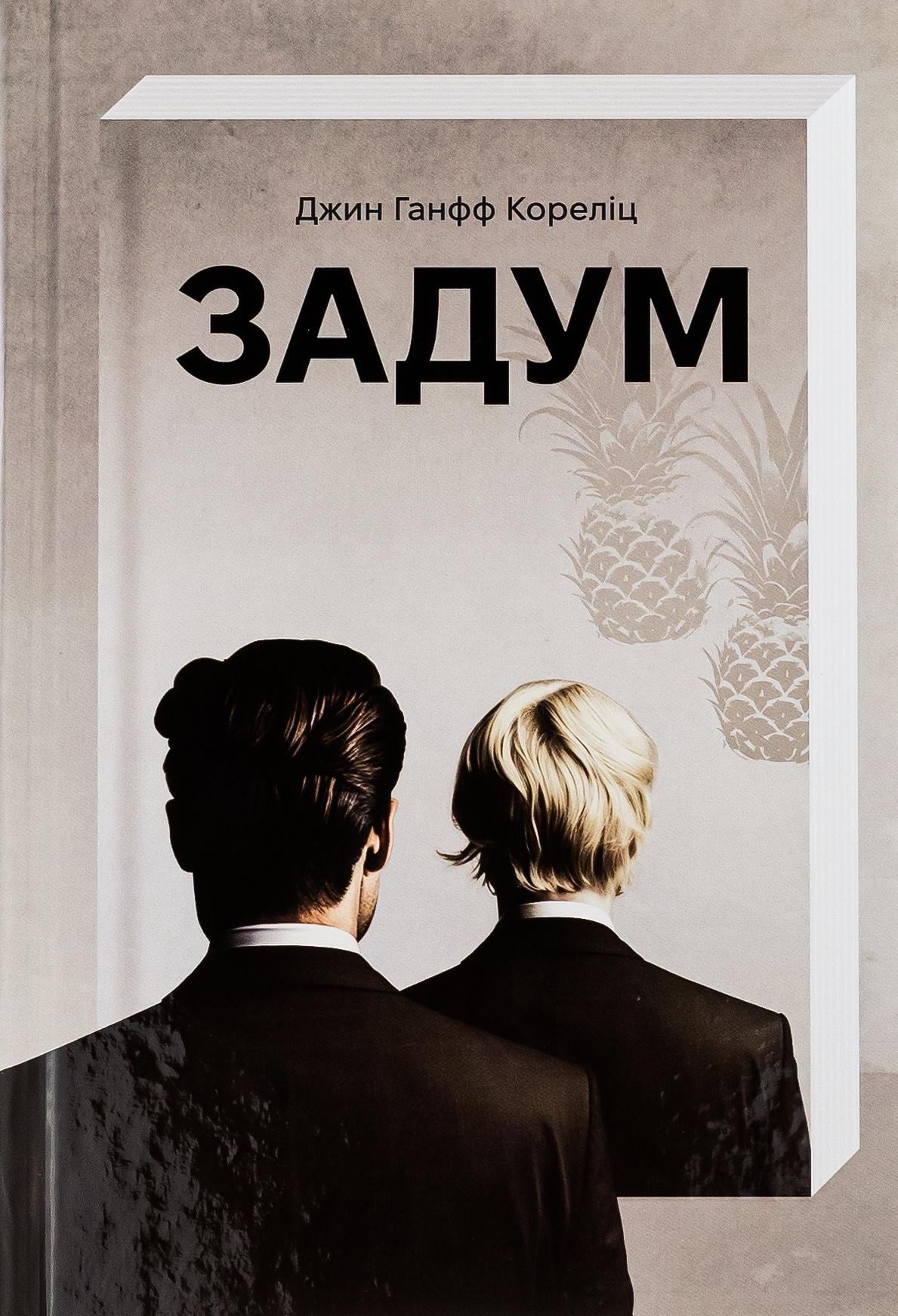 Книга Джин Ганфф Корелиц "Замысел" (2841180275)