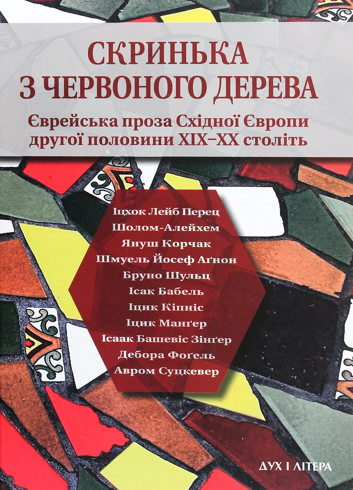 Книга Бруно Шульц "Скринька з червоного дерева" 9789663788012 Книга Бруно Шульц "Скринька з червоного дерева" 9789663788012