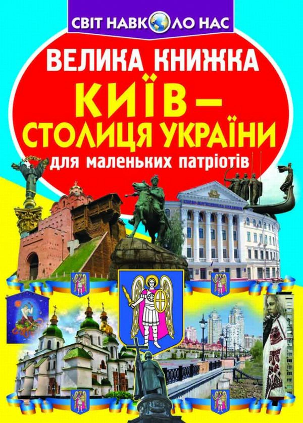Книга Олег Завязкин "Большая книга. Киев - столица Украины" 9789669362698