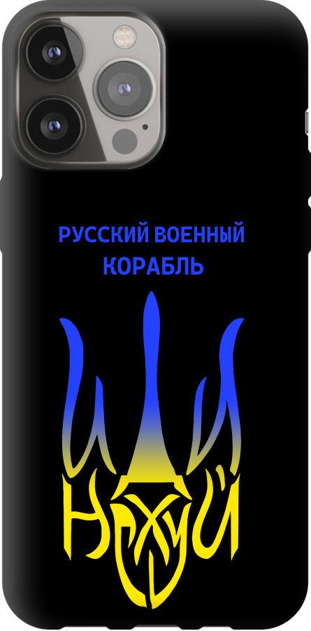 Чохол на iPhone 13 Pro Max Російський військовий корабель іди на v7 (5261b-2371-42517)