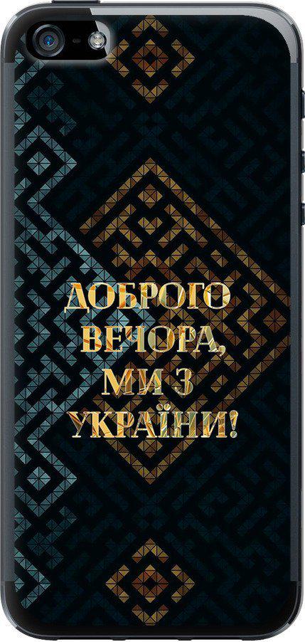 Чехол на iPhone 5s Мы из Украины v3 (5250t-21-42517)