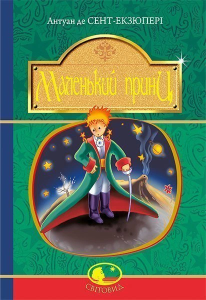 Книга Антуан де Сент-Екзюпері "Маленький принц" 9789661041072