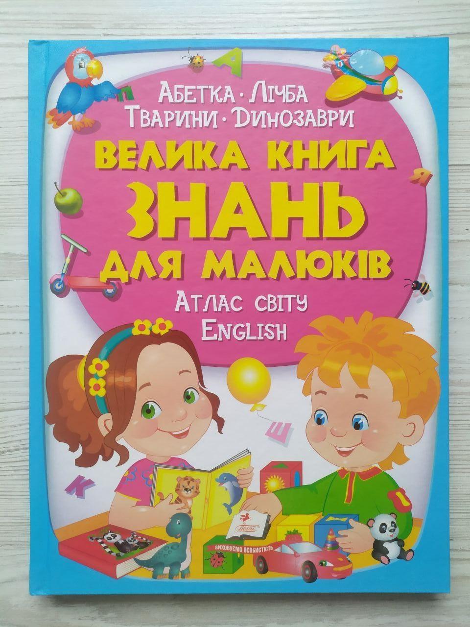 Дитяча книга Пегас Велика книга знань для малюків (2337253169)