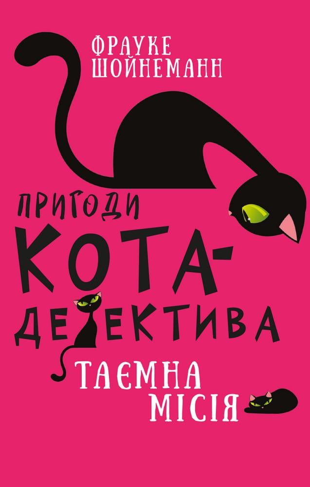 Книга "Пригоди кота-детектива. Книга "1: Таємна місія Вінстона" Фрауке Шойнеман (1610393846)
