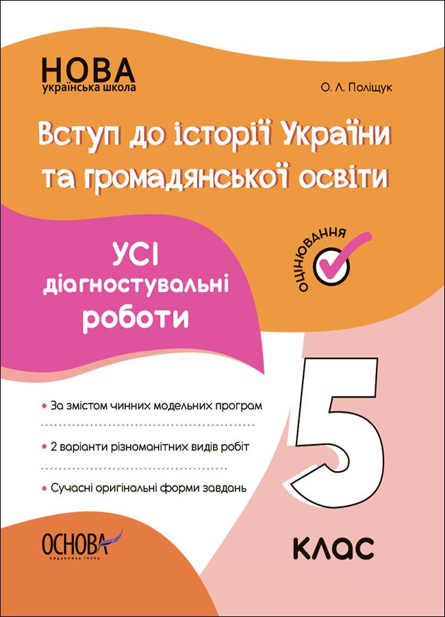 Книга ''УСІ діагностувальні роботи. Вступ до історії України та громадянської освіти'' 5 класс КЗО009 Основа Полищук О. Л.