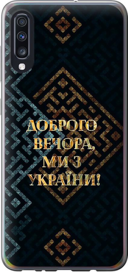 Чехол на Samsung Galaxy A70 2019 A705F Мы из Украины v3 (5250t-1675-42517) Чехол на Samsung Galaxy A70 2019 A705F Мы из Украины v3 (5250t-1675-42517)
